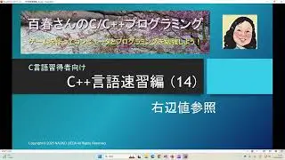 〈C++速習編14〉右辺値参照