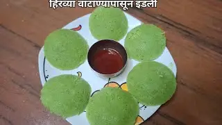 हिरव्या वाटाण्यापासून झटपट अशी इडली / रवा व मटार वापरून झटपट अशी रेसिपी / चमचमीत व टेस्टी रेसिपी 
