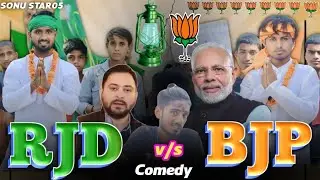 R.J.D vs B.J.P | आर .जे.डि और बिजेपी | Sonu star ka comedy video | #manimerajvines #comedy