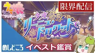 【ウマ娘】夢女がイベストを見るだけ【配信】