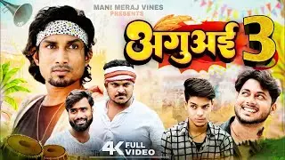 Aguai 3| अगुअई 3| Mani Meraj | #manimeraj | New bhojpuri comedy mani meraj MM