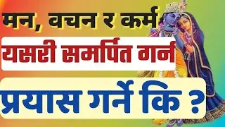 समर्पित हुन सक्ने तरिका // Serb surrender // Paramatmako Darshan // Krishna Paudel Official