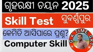 Homeguard Recruitment Subarnapur ||Trade Test ||Computer Skill Test