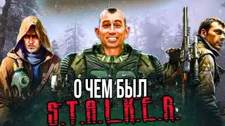 о чем был S.T.A.L.K.E.R. (там не все так просто&hellip;)