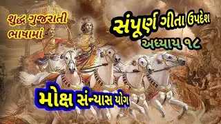 ભાગવત કથા મોક્ષ સંન્યાસ યોગ અધ્યાય અઢારમો ગીતા ઉપદેશ શુદ્ધ ગુજરાતી ભાષામાં સાચી સમજણ 