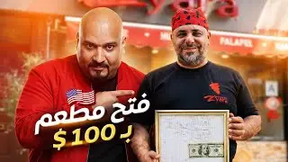 فتح مطعمه بـ 100$ دولار فقط !!!