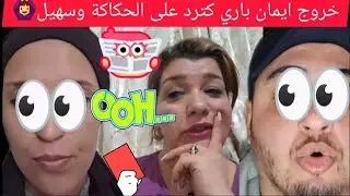 خروج ايمان💣 باري شرشمات مولينكس وسهيل حطاتو ليهم في السطل ولي جيطل انت كدافع على حكاكة 😱