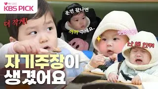 [#슈퍼맨이돌아왔다] 은우 말문 트였다 짱이지... 내 의사표현을 봐, 대박임😎 자기주장 강해진 우형제에 어질어질해진 준호아빠😵‍💫💫｜KBS 240116 방송