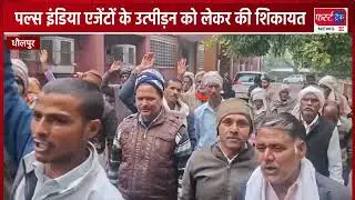 Подана жалоба по поводу преследования агентов компании Pulse India.