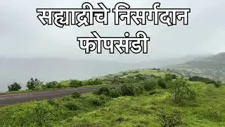 Fopsandi| फोपसंडी| अहिल्यानगर |नयनरम्य धबधबे,गुहा | मराठी |अहिराणी |