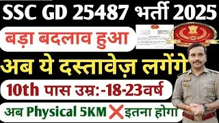 SSC GD New Vacancy 2025-26| SSC GD New Vacancy Form Apply Important Documents 2025| Ssc Gd Physical