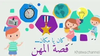 كان يا مكان | قصة المهن: ماذا ستصيرون حين تكبروا؟