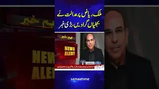 Big Blow to Malik Riaz &ndash; Court Takes Strong Action! | SAMAA TV