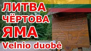 Литва. Чёртова яма 😈 Velnio duobė