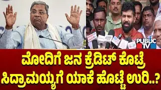 Pratap Simha: ಮೋದಿಗೆ ಜನ ಕ್ರೆಡಿಟ್ ಕೊಟ್ರೆ ಸಿದ್ರಾಮಯ್ಯಗೆ ಯಾಕೆ ಹೊಟ್ಟೆ ಉರಿ..! | Public TV