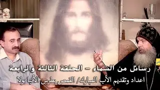 الحلقة الثالثة والرابعة من سلسلة رسائل من السماء