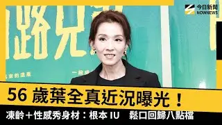 56歲葉全真近況曝光！凍齡＋性感秀身材：根本IU　鬆口回歸八點檔｜NOWNEWS #CC字幕