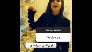 فقرة اسئله -امتنان السحيم -وش نوعية جوال وله♥
