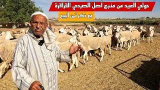 حولي العيد عند الكساب العثماني بوزكري القرقوري مع ذكر ثمن حولي العيد