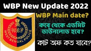 WBP Constable Main Exam Date | WBP Constable Admit card Download | WBP Constable New Update| WBP