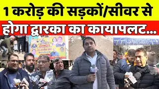 द्वारका में 1 करोड़ के उद्धघाटन,  MLA  प्रद्युम्न ले आए विकास का तूफान।