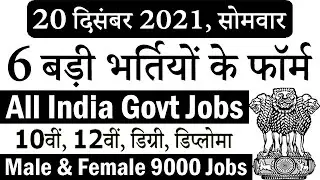 आज 20 दिसंबर 2021 की 6 बड़ी भर्तियां #1136 || Latest Government Jobs 2021