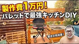木製パレットで最強キッチンDIY