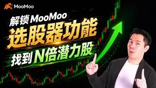 如何用 MooMoo 选股器提前找到 10X 暴涨股｜完整设置教学，选股逻辑详解，账户展示