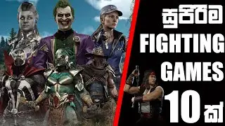 Top 10 fighting games Sinhala 2021 | best fighting games 2021 |  Sinhala | 2021