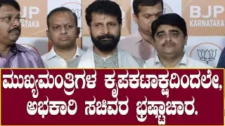CT Ravi : ಮುಖ್ಯಮಂತ್ರಿಗಳ ಕೃಪಕಟಾಕ್ಷದಿಂದಲೇ, ಅಭಕಾರಿ ಸಚಿವರ ಭ್ರಷ್ಟಾಚಾರ.