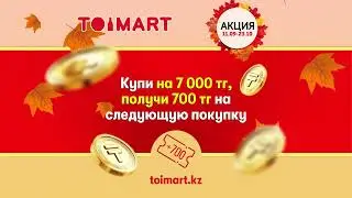 TOIMART возвращает деньги за покупки!