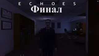 Эхо (Финал)[Half-Life: Echoes #4]