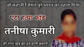 एटा हत्या कांड की दिल दहला देने वाली कहानी ।। taneesha ।। etah murder ।। #crime #vardat
