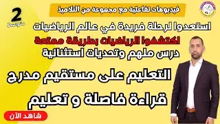 تعليم و قراءة فاصلة نقطة على مستقيم مدرج ثانية متوسط رياضيات