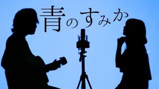 【呪術廻戦2期op】青のすみか / キタニタツヤ (とくみくす full cover.)