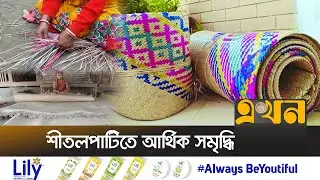 ঝালকাঠির শীতলপাটি যাচ্ছে বিদেশে | Shitol Pati | Jhalokathi News | Export | Ekhon TV