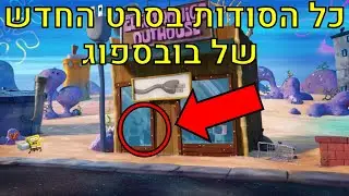 כל הסודות והאיסטר אגס בסרט החדש של בובספוג