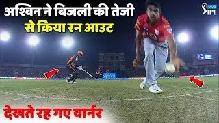 Vivo IPL 2019 : Ravichandran Ashwin's Flashing Run Out Dismissed Nabi | अश्विन का घातक रन आउट !!