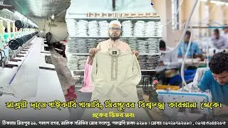 সাশ্রয়ী মূল্যে পাইকারি পাঞ্জাবি, মিরপুরের বিশ্বস্ত কারখানা থেকে! মিরপুর পাঞ্জাবি মার্কেট