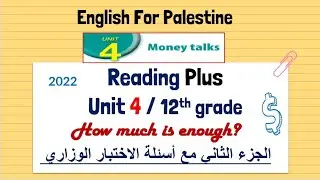 توجيهي Reading Plus الوحدة الرابعة How much is enough 2022 2 الجزء الثاني مع أسئلة الاختبار الوزاري