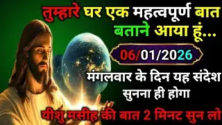 ✝️06 जनवरी शुक्रवार 2025 का यीशु मसीह का सन्देश |जरूर सुने Universe Message|Jesus Message Today