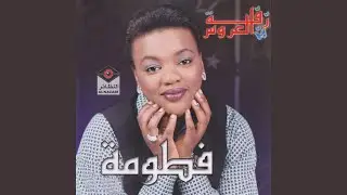 زفة العروس