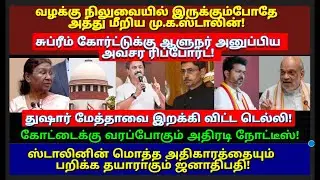 வழக்கு நிலுவையில் இருக்கும்போதே அத்து மீறிய மு.க.ஸ்டாலின்! சுப்ரீம் கோர்ட்டில் ஆளுநர் வைத்த செக்!
