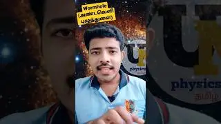 #Wormhole in tamil |#shorts| அண்டவெளி புழுத்துளை அப்படினா?| Unknown physics tamil 👍