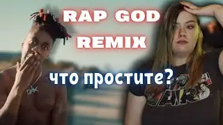 ремикс на RAP GOD? DAX наплевал на святое или разорвал отличным текстом? // обзор трека