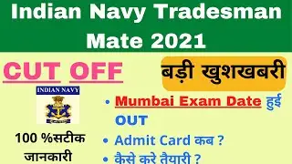 MUMBAI EXAM DATE || INDIAN NAVY TRADESMAN MATE | INDIAN NAVY RESULT DATE 2021 | LATEST UPDATE | NAVY