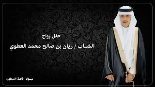 حفل زواج الشاب / ريان بن صالح محمد العطوي .. ( ٧ / ٢ / ١٤٤٧ هـ ) قاعة الاسطورة - بتبوك 