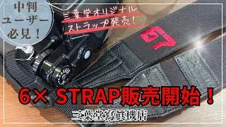 【中判ユーザー必見！】6× STRAP販売開始！