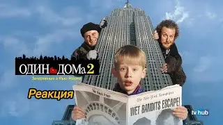Один дома 2 затерянный в Нью-Йорке первый новогодний выпуск реакция на фильм 1992 года