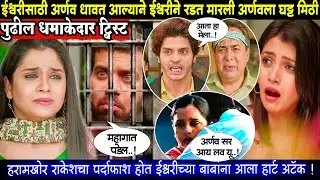 तू ही रे माझा मितवा पुढील भाग ईश्वरीसाठी अर्णव धावत आल्याने ईश्वरीने रडत रडत मारली अर्णवला घट्ट मिठी
